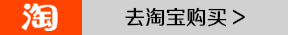 去淘寶購買